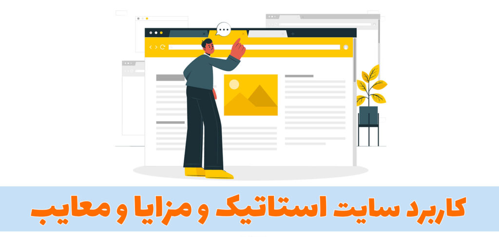 کاربردهای سایت استاتیک