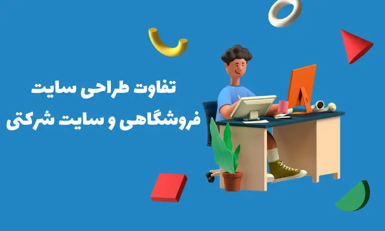 تفاوت طراحی وب سایت فروشگاهی با وب سایت شرکتی