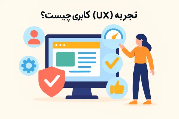 تجربه کاربری (UX) چیست
