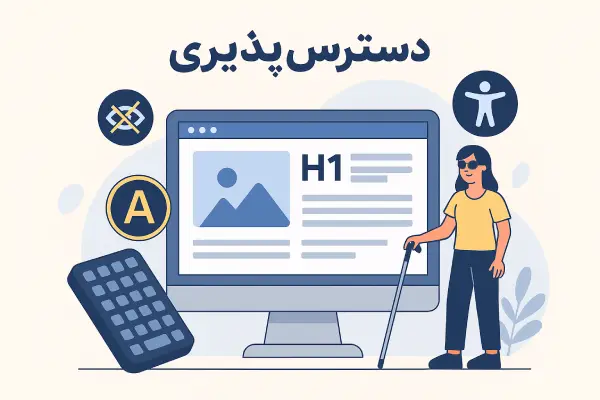 دسترس‌پذیری 